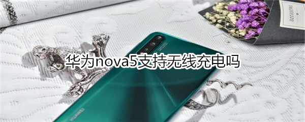 华为nova5支持无线充电吗