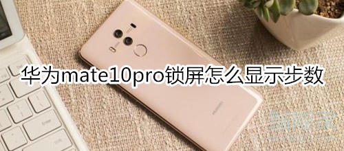 华为mate10pro锁屏怎么显示步数