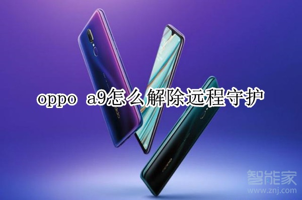 oppo a9怎么解除远程守护