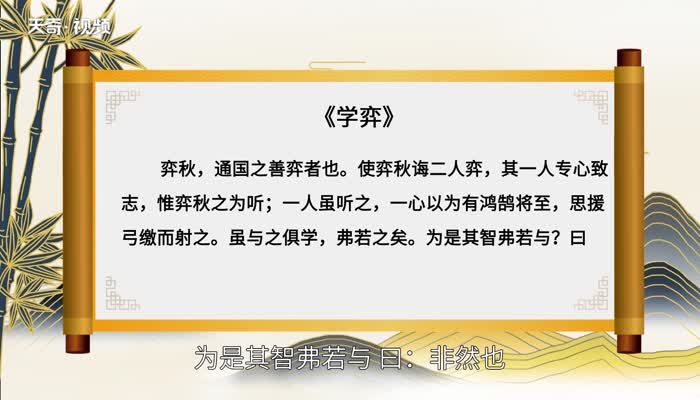 学弈翻译 学弈原文翻译