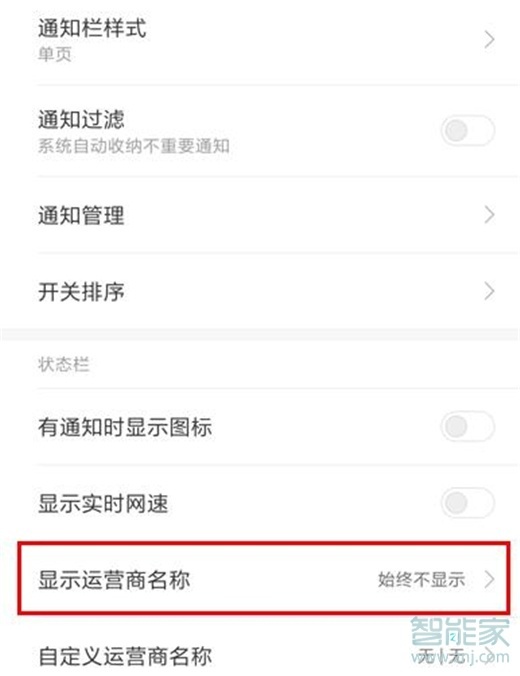 红米note8怎么显示运营商名称