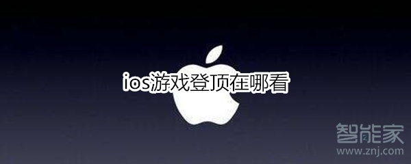 ios游戏登顶在哪看