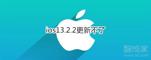 ios13.2.2更新不了