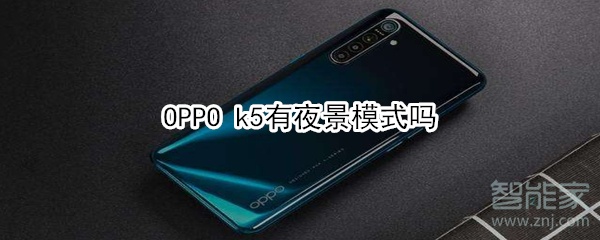 OPPO k5有夜景模式吗