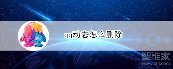 qq动态怎么删除