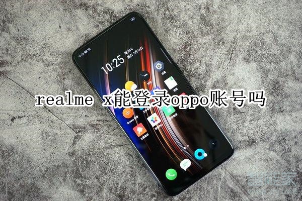 realme x能登录oppo账号吗