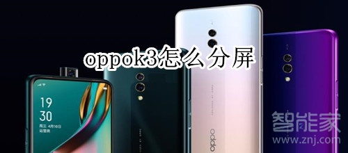 oppok3怎么分屏