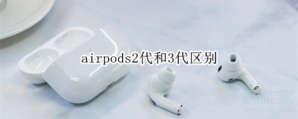 airpods2代和3代区别