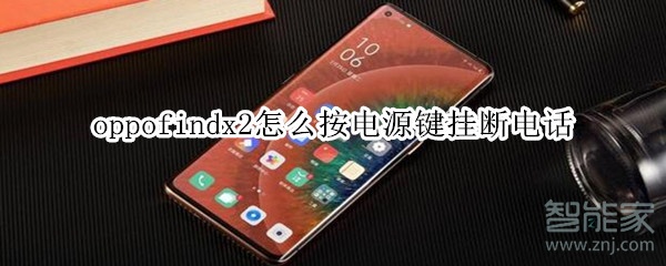 oppofindx2怎么按电源键挂断电话