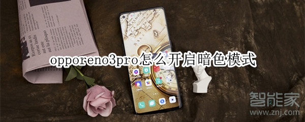 opporeno3pro怎么开启暗色模式