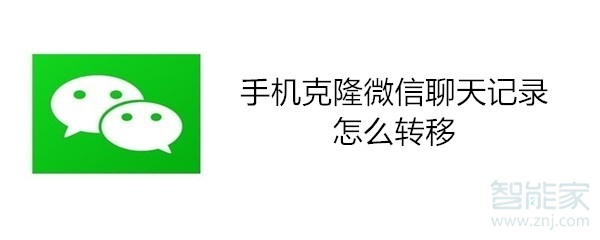 手机克隆微信聊天记录怎么转移