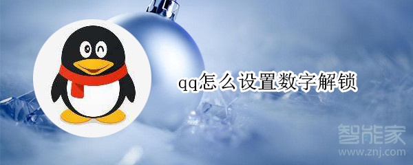 qq怎么设置数字解锁