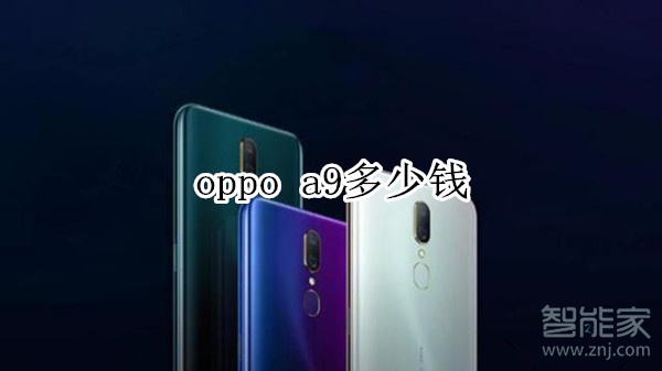 oppo a9多少钱