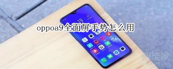 oppoa9全面屏手势怎么用