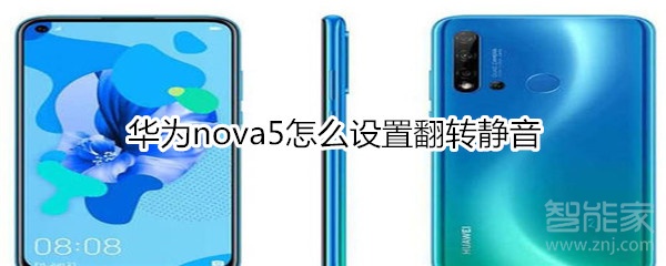 华为nova5怎么设置翻转静音