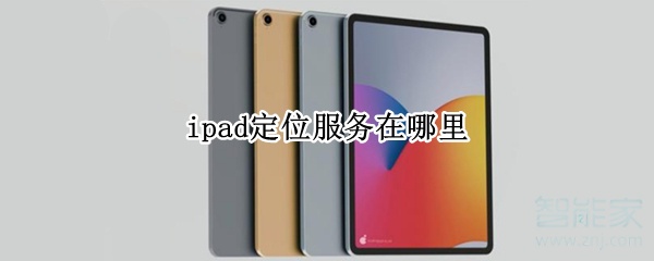 ipad定位服务在哪里