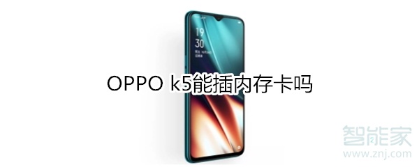 OPPO k5能插内存卡吗