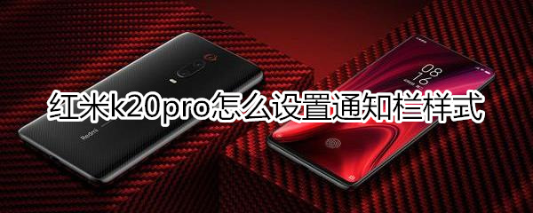 红米k20pro怎么设置通知栏样式