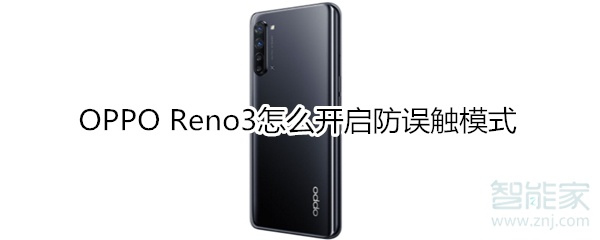 OPPO Reno3怎么开启防误触模式