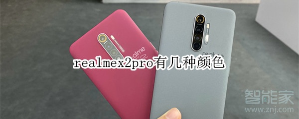 realmex2pro有几种颜色