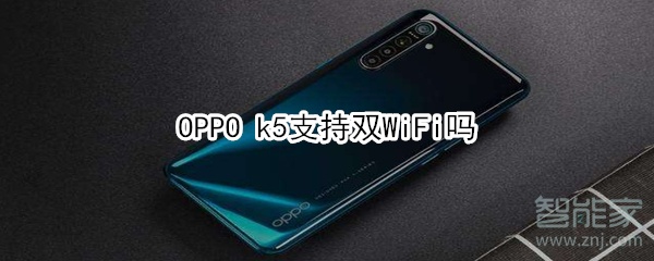 OPPO k5支持双WiFi吗