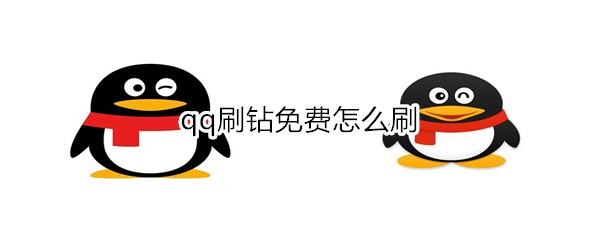 qq刷钻免费怎么刷