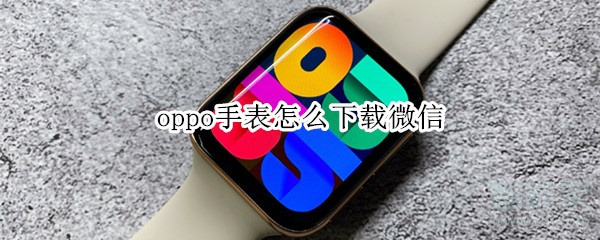 oppo手表怎么下载微信