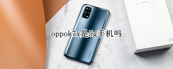 oppok7x是5g手机吗