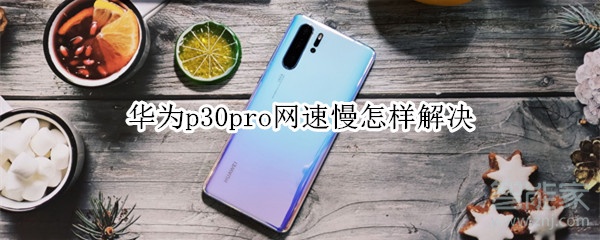 华为p30pro网速慢怎样解决