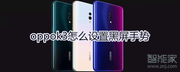 oppok3怎么设置黑屏手势