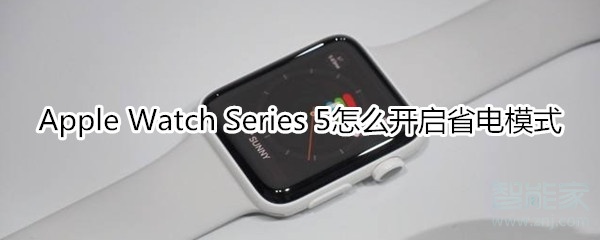 Apple Watch Series 5怎么开启省电模式