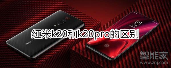 red米k20和k20pro的区别