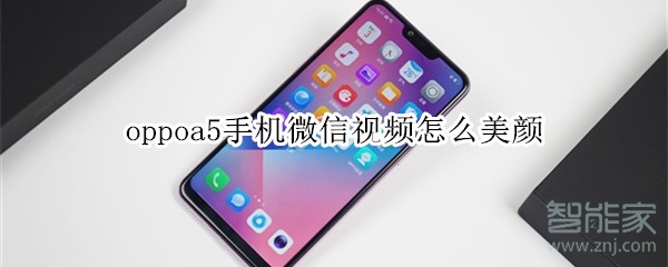 oppoa5手机微信视频怎么美颜