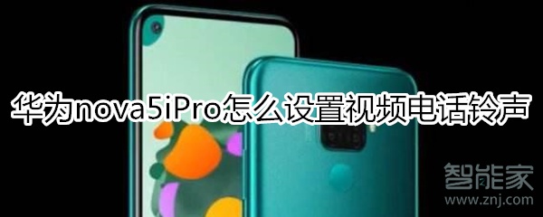 华为nova5iPro怎么设置视频电话铃声