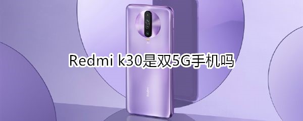 Redmi k30是双5G手机吗
