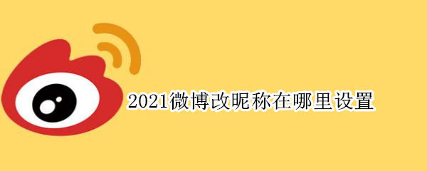 2021微博改昵称在哪里设置