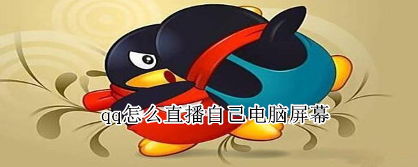 qq怎么直播自己电脑屏幕