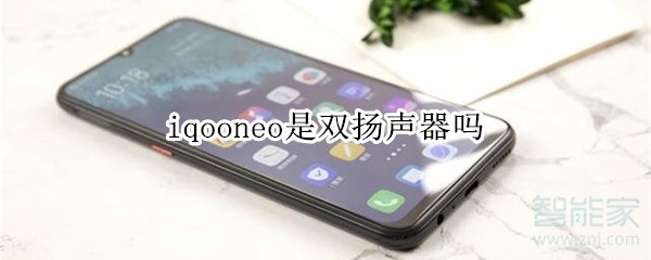 iqooneo是双扬声器吗