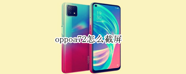 oppoa72怎么截屏