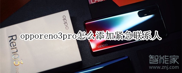 opporeno3pro怎么添加紧急联系人