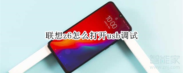 联想z6怎么打开usb调试