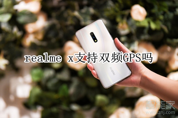 realme x支持双频GPS吗