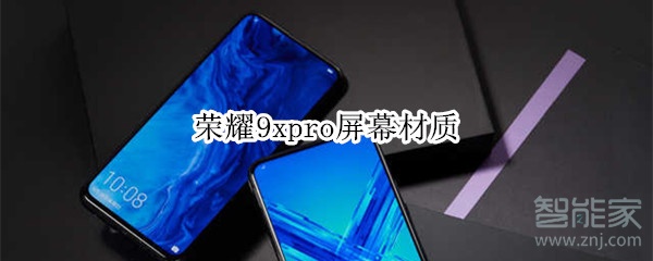 荣耀9xpro屏幕材质