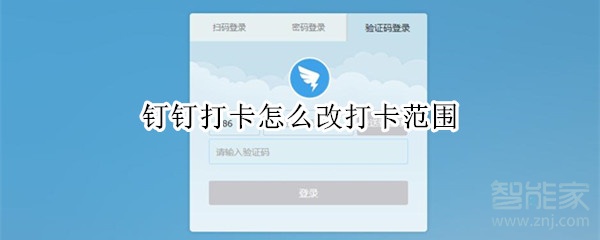 钉钉打卡怎么改打卡范围