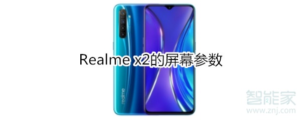 Realme x2的屏幕参数