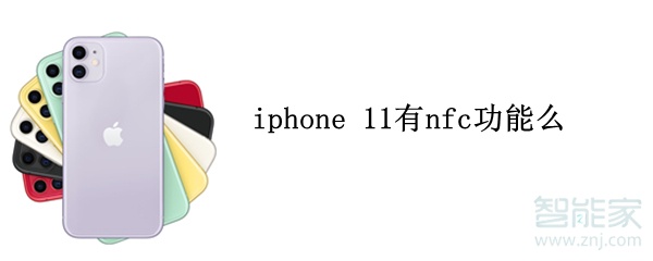 iphone 11有nfc功能么