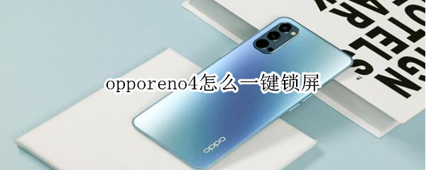 opporeno4怎么一键锁屏