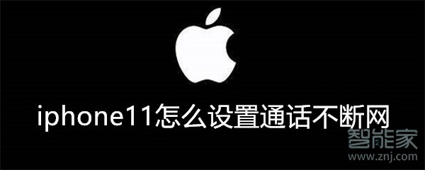 iphone11怎么设置通话不断网