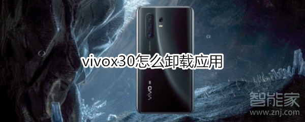 vivox30怎么卸载应用