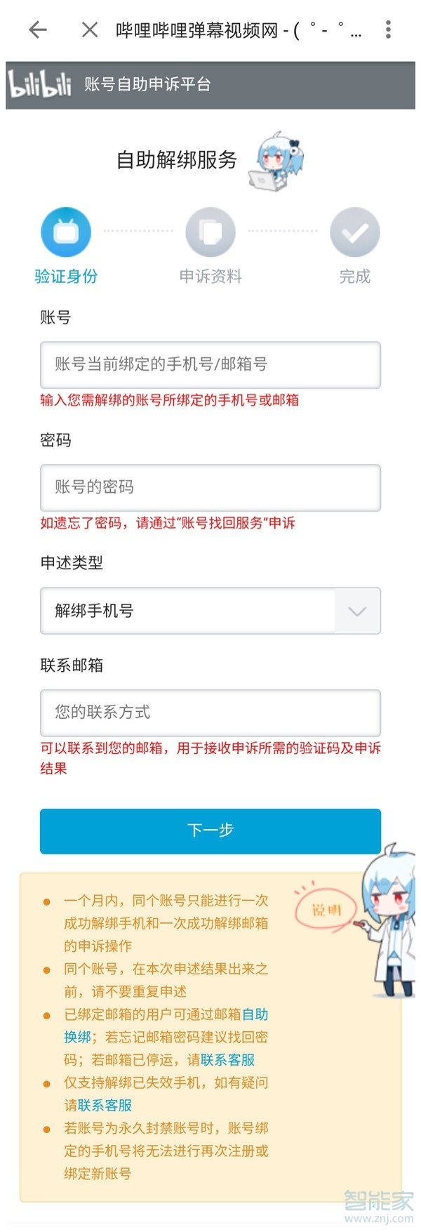 哔哩哔哩怎么解绑手机